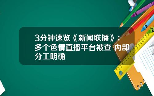 3分钟速览《新闻联播》：多个色情直播平台被查 内部分工明确