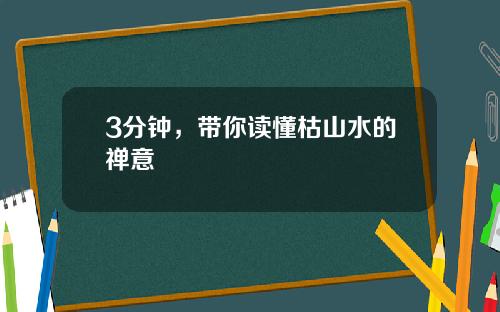 3分钟，带你读懂枯山水的禅意