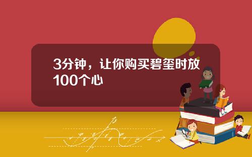 3分钟，让你购买碧玺时放100个心