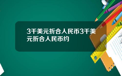 3千美元折合人民币3千美元折合人民币约