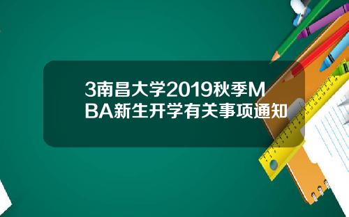 3南昌大学2019秋季MBA新生开学有关事项通知