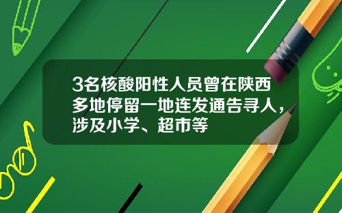 3名核酸阳性人员曾在陕西多地停留一地连发通告寻人，涉及小学、超市等