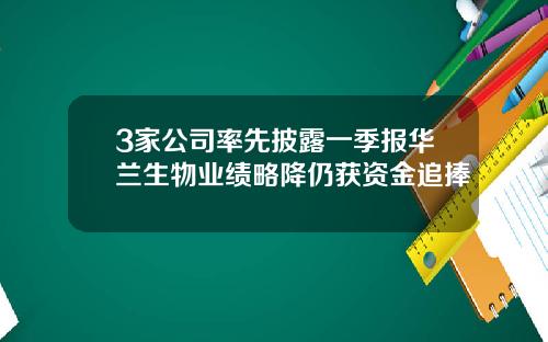 3家公司率先披露一季报华兰生物业绩略降仍获资金追捧
