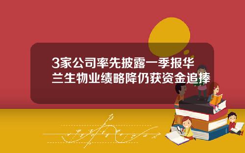 3家公司率先披露一季报华兰生物业绩略降仍获资金追捧
