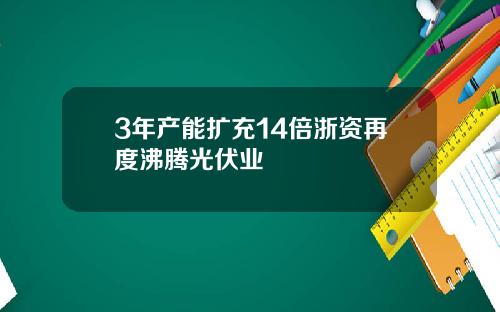 3年产能扩充14倍浙资再度沸腾光伏业