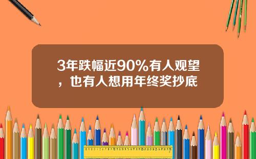 3年跌幅近90%有人观望，也有人想用年终奖抄底