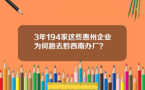 3年194家这些惠州企业为何跑去黔西南办厂？
