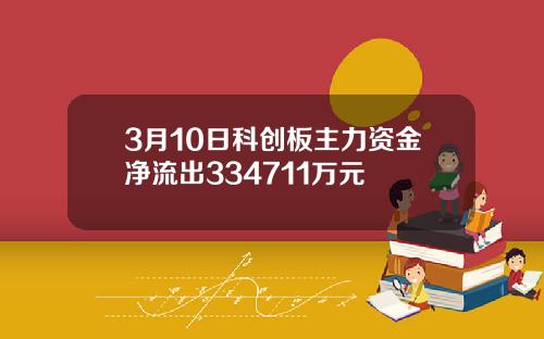 3月10日科创板主力资金净流出334711万元