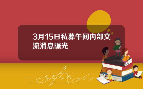 3月15日私募午间内部交流消息曝光