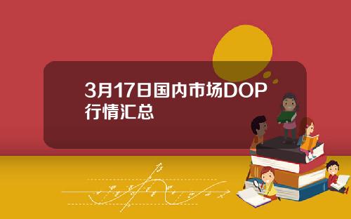 3月17日国内市场DOP行情汇总