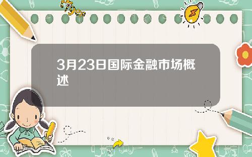 3月23日国际金融市场概述