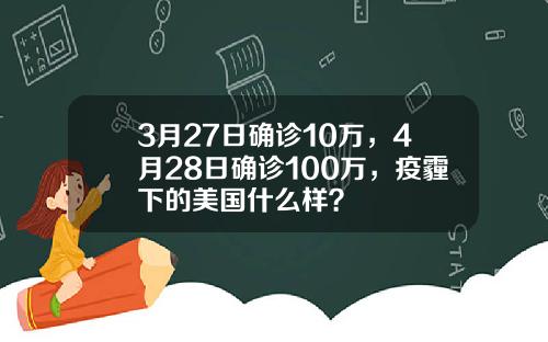 3月27日确诊10万，4月28日确诊100万，疫霾下的美国什么样？