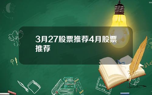 3月27股票推荐4月股票推荐