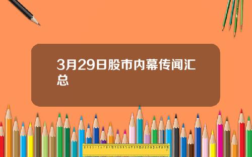 3月29日股市内幕传闻汇总