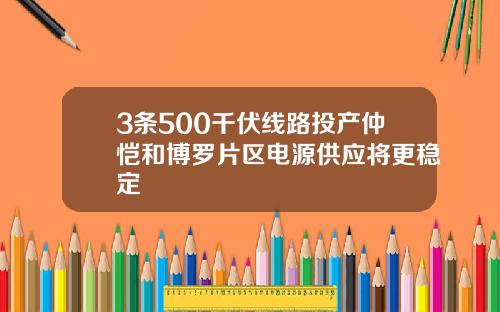 3条500千伏线路投产仲恺和博罗片区电源供应将更稳定