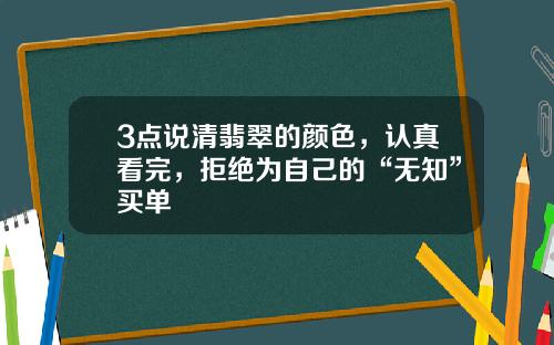 3点说清翡翠的颜色，认真看完，拒绝为自己的“无知”买单
