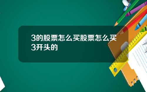 3的股票怎么买股票怎么买3开头的