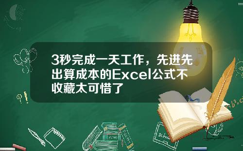 3秒完成一天工作，先进先出算成本的Excel公式不收藏太可惜了