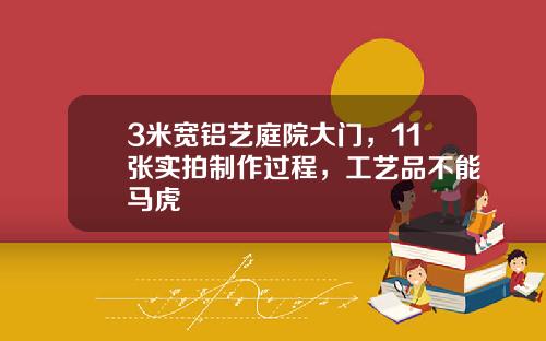 3米宽铝艺庭院大门，11张实拍制作过程，工艺品不能马虎