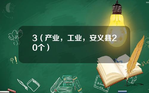 3（产业，工业，安义县20个）