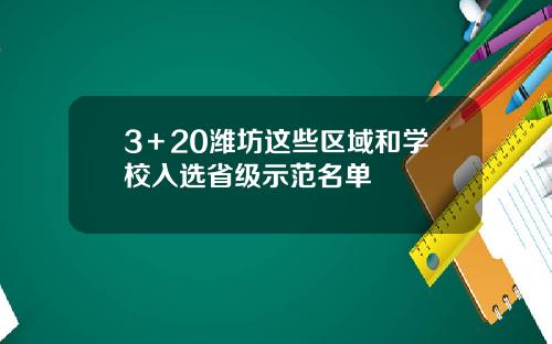 3＋20潍坊这些区域和学校入选省级示范名单
