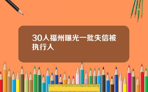 30人福州曝光一批失信被执行人