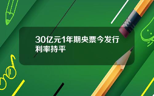 30亿元1年期央票今发行利率持平