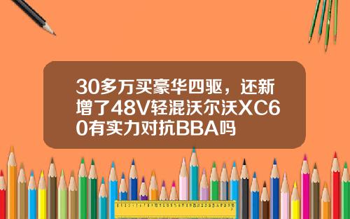 30多万买豪华四驱，还新增了48V轻混沃尔沃XC60有实力对抗BBA吗