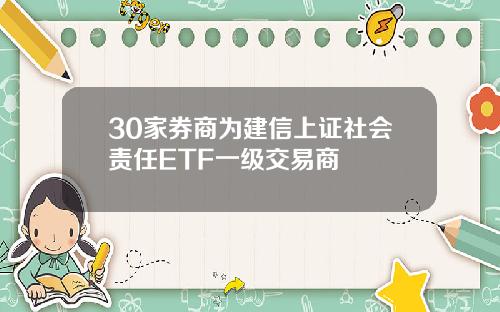 30家券商为建信上证社会责任ETF一级交易商