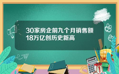 30家房企前九个月销售额18万亿创历史新高