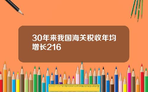 30年来我国海关税收年均增长216