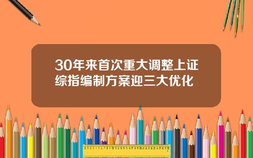 30年来首次重大调整上证综指编制方案迎三大优化