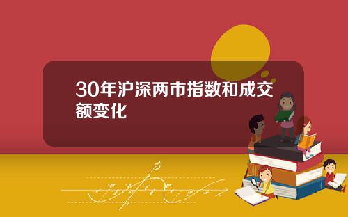 30年沪深两市指数和成交额变化