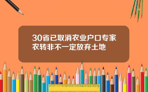 30省已取消农业户口专家农转非不一定放弃土地