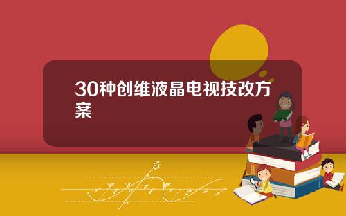 30种创维液晶电视技改方案