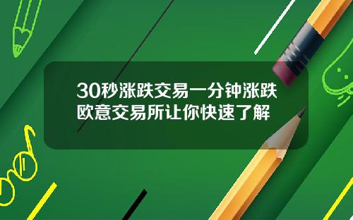 30秒涨跌交易一分钟涨跌欧意交易所让你快速了解