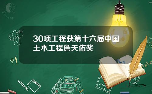 30项工程获第十六届中国土木工程詹天佑奖