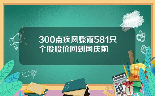 300点疾风骤雨581只个股股价回到国庆前
