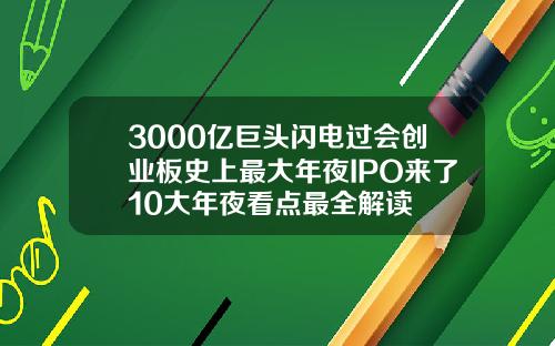 3000亿巨头闪电过会创业板史上最大年夜IPO来了10大年夜看点最全解读