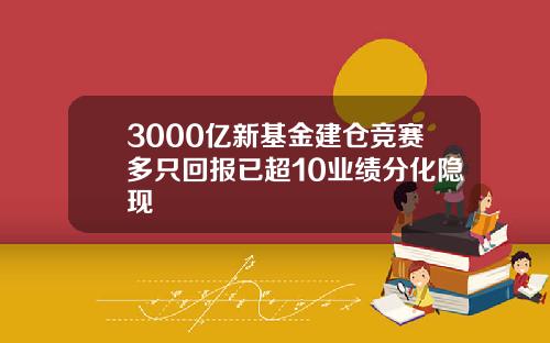 3000亿新基金建仓竞赛多只回报已超10业绩分化隐现