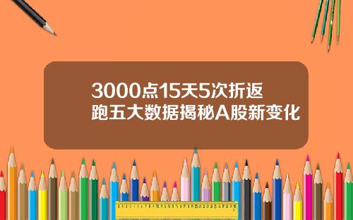 3000点15天5次折返跑五大数据揭秘A股新变化