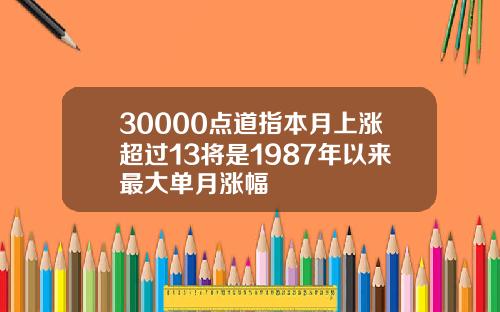 30000点道指本月上涨超过13将是1987年以来最大单月涨幅