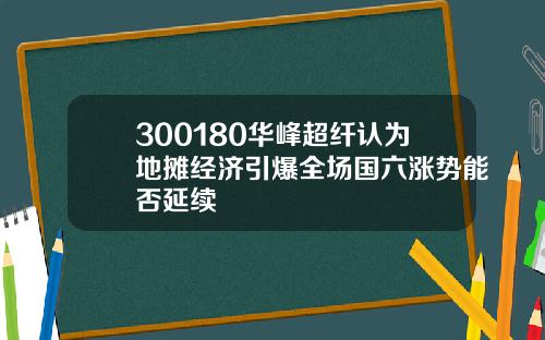 300180华峰超纤认为地摊经济引爆全场国六涨势能否延续