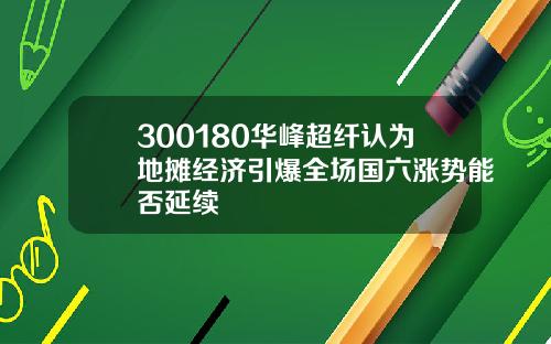 300180华峰超纤认为地摊经济引爆全场国六涨势能否延续