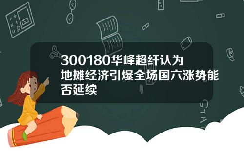300180华峰超纤认为地摊经济引爆全场国六涨势能否延续