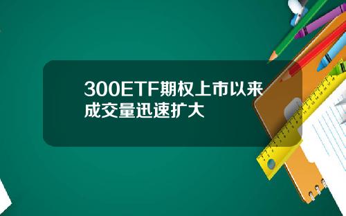 300ETF期权上市以来成交量迅速扩大