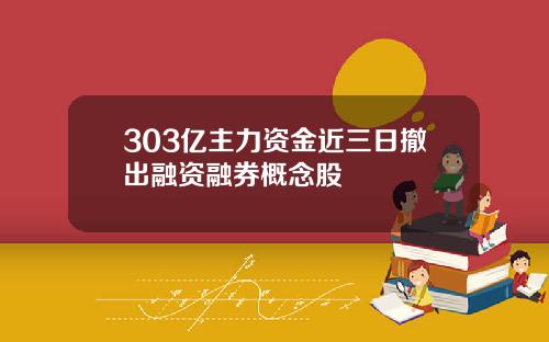 303亿主力资金近三日撤出融资融券概念股