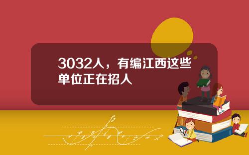 3032人，有编江西这些单位正在招人