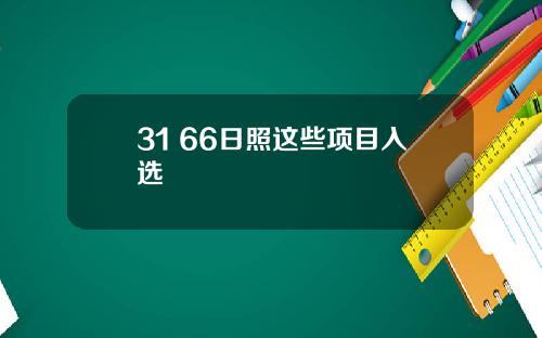 31+66日照这些项目入选