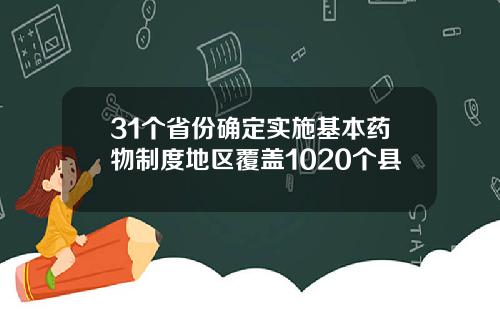 31个省份确定实施基本药物制度地区覆盖1020个县